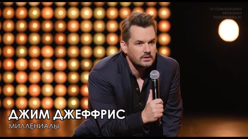 Джим Джеффрис Миллениалы (Озвучка