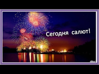 Красивая песня ко Дню Победы. Сегодня салют