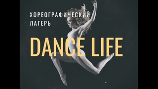 Dance Life АНОНС 2020
