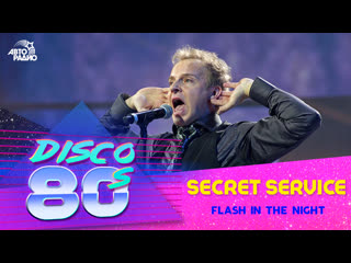 Сикрет Сервис - Flash In The Night (Дискотека 80-х, Авторадио, 2013)