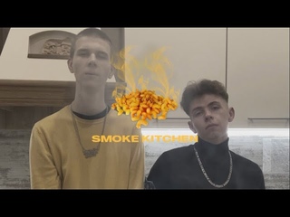 SMOKE KITCHEN #2: SAD BOYS ШАРЛОТКА