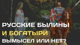 Русские былины и богатыри | Фальсификация или реальность | Был ли Илья Муромец