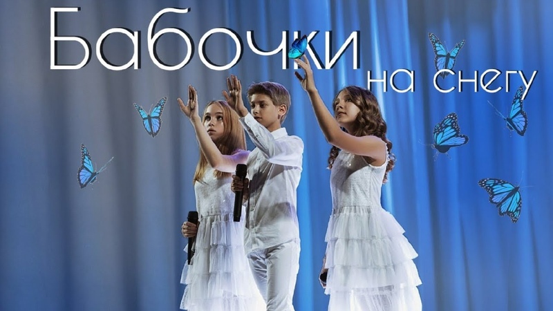 БАБОЧКИ НА СНЕГУ (ОТЧЕТНЫЙ КОНЦЕРТ,