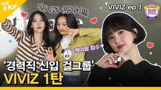 (Idol_Challenge - VIVIZ ep.1)   VIVIZ     ~~ (ENG sub)
