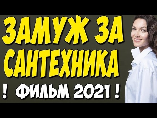 Фильм 2021 Как выйти замуж за сантехника 1 4 серия (Все серии)