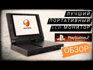 Портативный LCD монитор PlayStation 2 Joytech. Лучший среди всех!