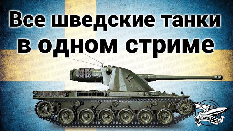 Стримы по World of Tanks Стрим Все шведские танки в одном