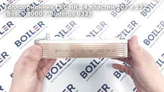 Теплообменник ГВС HR 14 пластин 207 x 172 (Bosch 3000 / Buderus 032) 87054062870