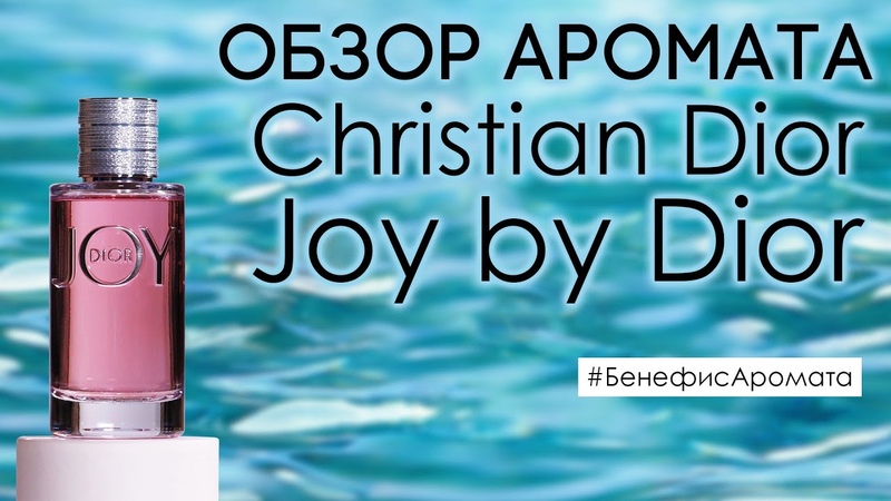 Обзор и отзывы о Christian Dior Joy by Dior (Джой Бай Диор) от , Бенефис