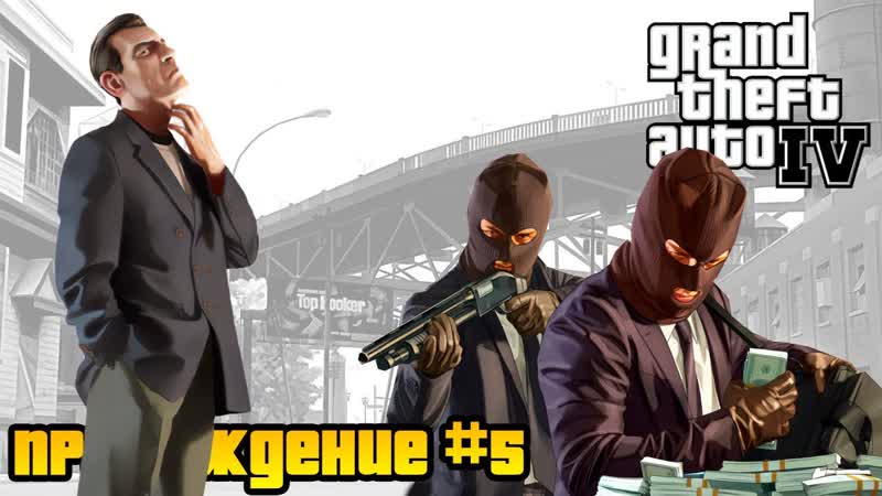 Ограбление банка Работаем на Рэймонда. Прохождение Grand Theft