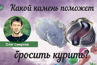 Какой камень поможет бросить курить? Олег Смирнов.