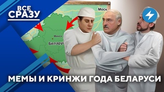 Откуда готовилось нападение / Повелитель цен Беларуси / Шпиц Лукашенко и другие мемы года