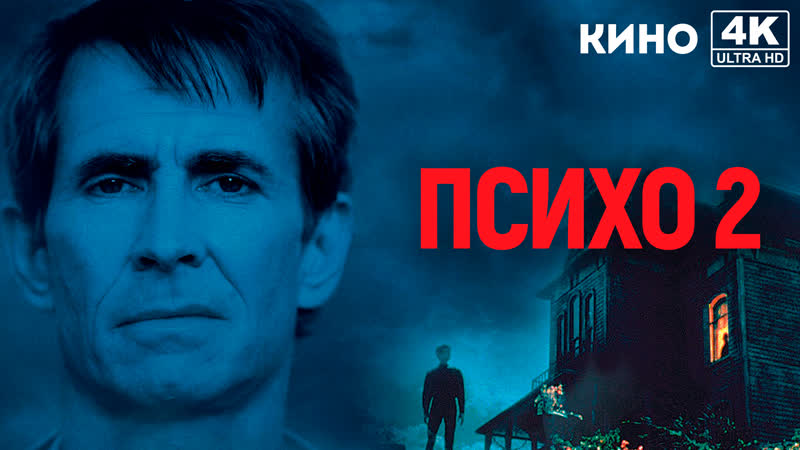 Психо 2, Psycho II (1983) 4 K