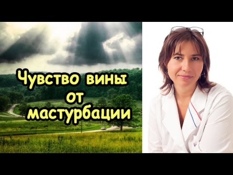 Чувство вины от