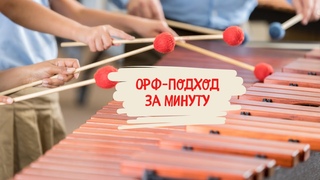 Орф подход за минуту