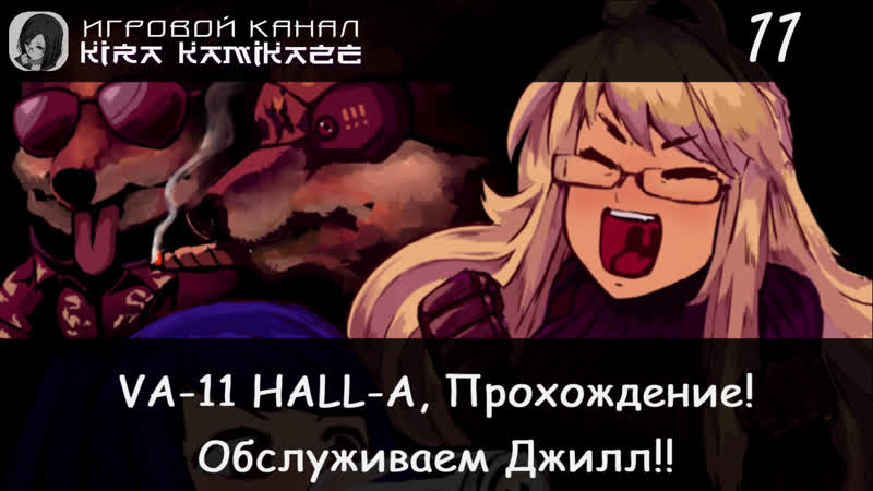 Джилл и Альма поменялись ролями VA 11 HALL A: Cyberpunk Bartender Action,