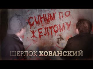 Шерлок Холмс: Синим По Желтому Кровавая Надпись