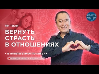 ВЕРНУТЬ СТРАСТЬ В ОТНОШЕНИЯХ | ПРЯМОЙ ЭФИР | ЯН ТИАН