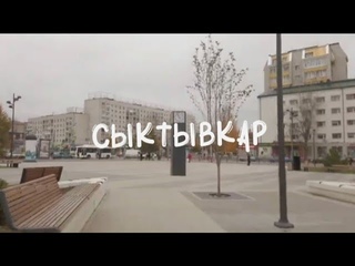 Сыктывкар, гуляю по Сыктывкару