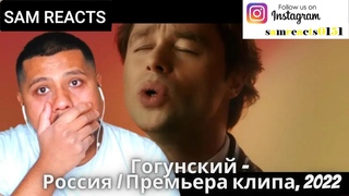 британцы реагируют на Гогунский - Россия | Премьера клипа, 2022