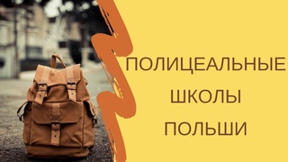 Полицеальные школы Польши