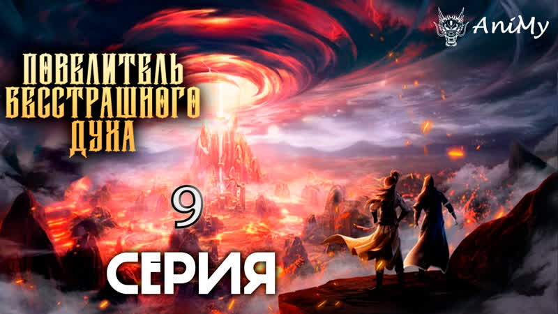 Повелитель бесстрашного духа 9