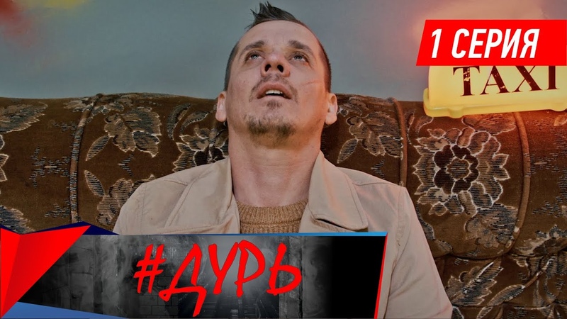 Дурь. Сериал. 1 серия, , БЕЗ ЦЕНЗУРЫ