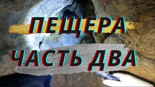 Приключения. В пещере есть небеса