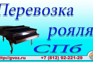 Перевозка рояля спб