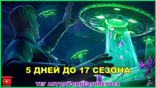 ПОСЛЕДНЯ  ДИКАЯ НЕДЕЛЯ! 5 ДНЕЙ ДО 17 СЕЗОНА! РОЗЫГРЫШ БП 17 СЕЗОНА!   ТЕГ CRUELSHREDDER