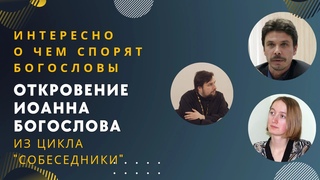 Встреча “Откровение Иоанна Богослова“ из цикла “Собеседники“