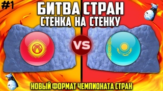 БИТВА СТРАН. СТЕНКА НА СТЕНКУ - КАЗАХСТАН ПРОТИВ КЫРГЫЗСТАНА / ФРИ ФАЕР / FREE FIRE