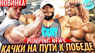 Уильям БОНАК Готовится к ОЛИМПИИ | Серджио ОЛИВА Мл жмёт на газ | Сможет ли Ник Уокер доминировать