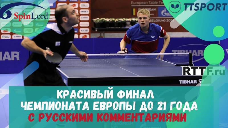 КРАСИВЫЙ ФИНАЛ ЧЕМПИОНАТА ЕВРОПЫ ДО 21 ГОДА с русскими
