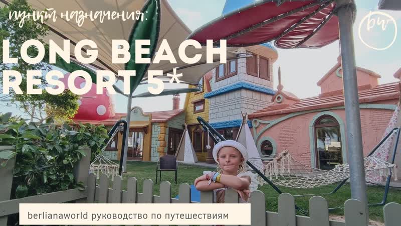 LONG BEACH RESORT HOTEL SPA 5 ALANYA новый обзор отеля 2022 Алания Турция HD 4 K