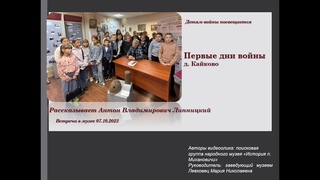 Первые дни войны в д  Кайково  Вспоминает А В  Липницкий1