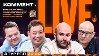 Коммент.Live | СПАРТАК  ЧЕМПИОН, ЗЕНИТ  ПРОИГРАЛ, ЦСКА  ДОМИНИРУЕТ | Кукуляк, Мухин, Соболев.