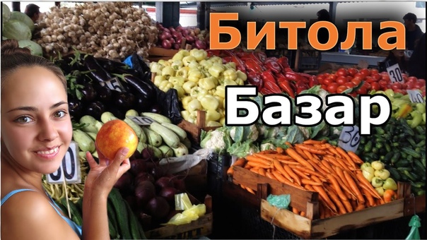 Битола. Рынок. Market.