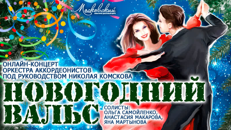 Концерт Новогодний