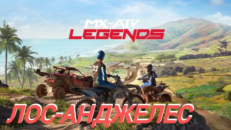 MX vs ATV Legends (2022), PS4, ЛОС