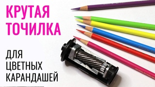 ОБЗОР  Лучшая точилка для цветных карандашей  Чем я точу свои карандаши