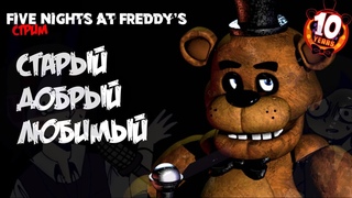 СТРИМ - Это классика, ЭТО ЗНАТЬ НАДО!  (Five Nights At Freddy's) 10 Years