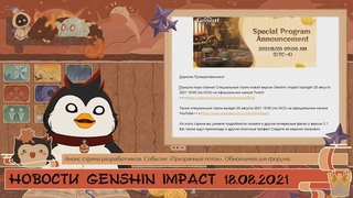 Genshin Impact НОВОСТИ . СТРИМ РАЗРАБОТЧИКОВ. СОБЫТИЕ ПРИЗРАЧНЫЙ ПОТОК. ОБНОВЛЕНИЕ ФОРУМА.