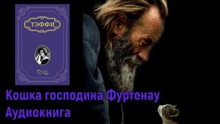 Надежда Тэффи Кошка господина Фуртенау Аудиокнига