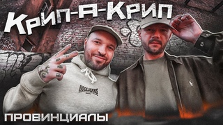 КРИПЛ: Versus, войны дворов, зависимость, покушение | Провинциалы | 283