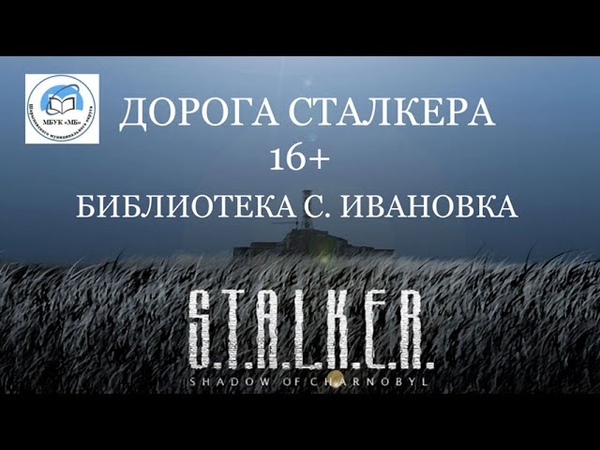 Виртуальная выставка Дорога Сталкера 16+ (Библиотека с.