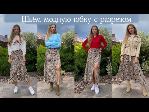 Шьём вместе, Модная юбка с разрезом, 5 образов в