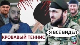 КАДЫРОВЕЦ РАССКАЗАЛ ШОКИРУЮЩУЮ ПРАВДУ