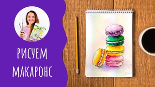 Как нарисовать пирожное макарон.