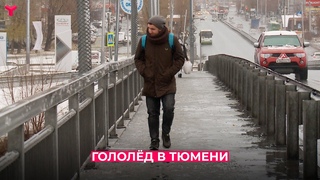 Гололёд в Тюмени